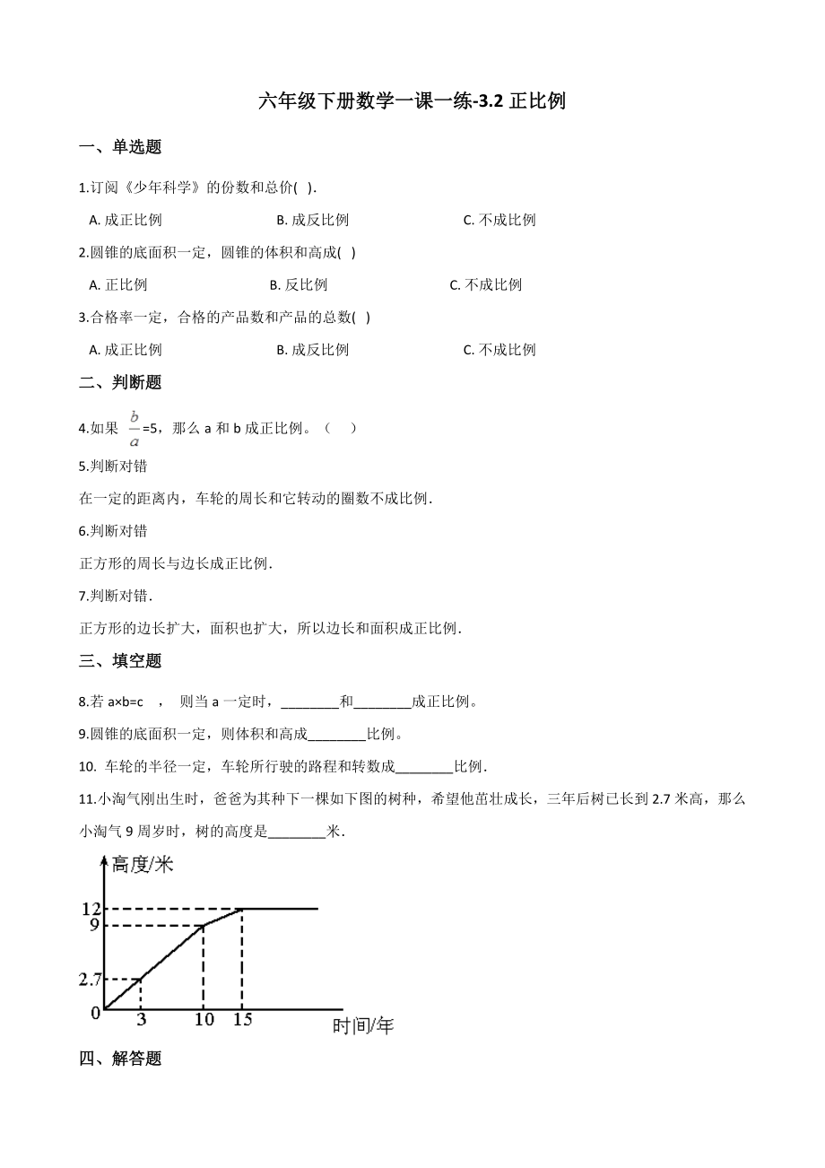 六年级下册数学一课一练-3.2正比例 西师大版（2014秋）（含解析）.docx_第1页