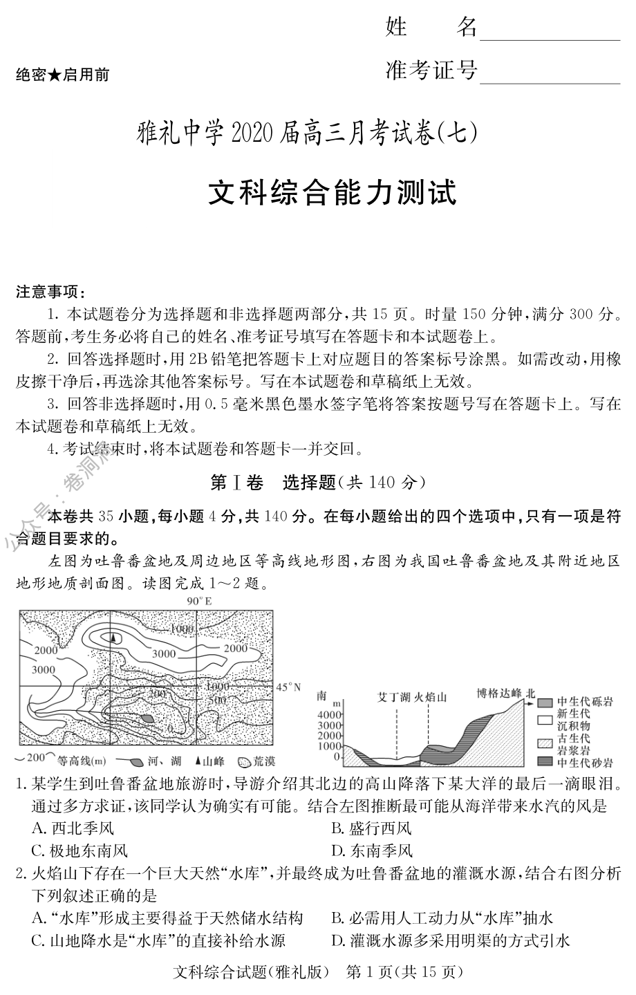 湖南省雅礼中学2020届第7次月考文科综合试题.pdf_第1页