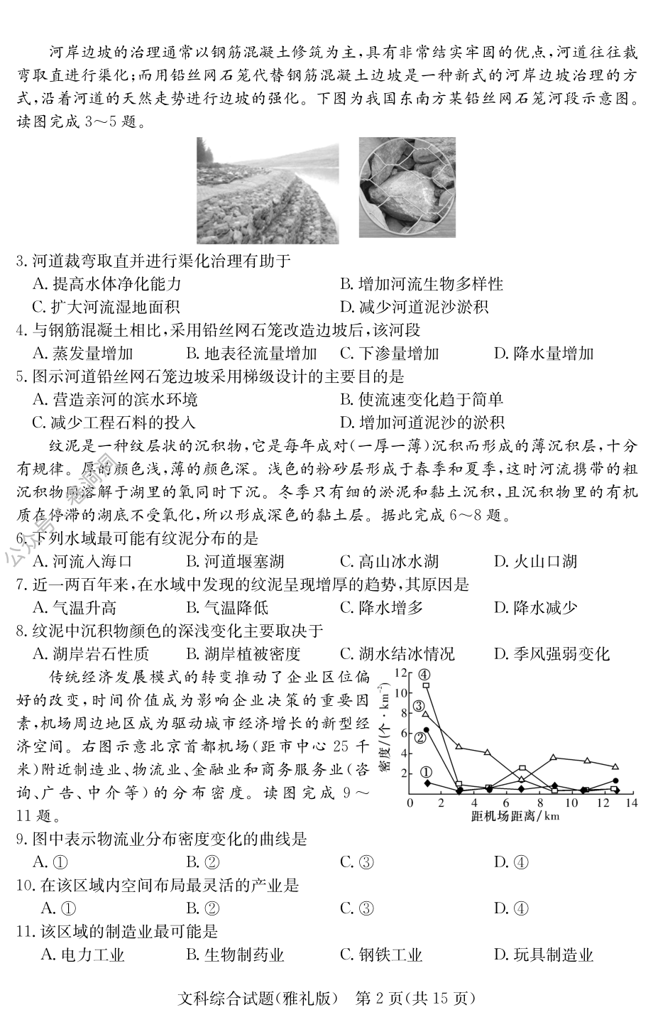 湖南省雅礼中学2020届第7次月考文科综合试题.pdf_第2页