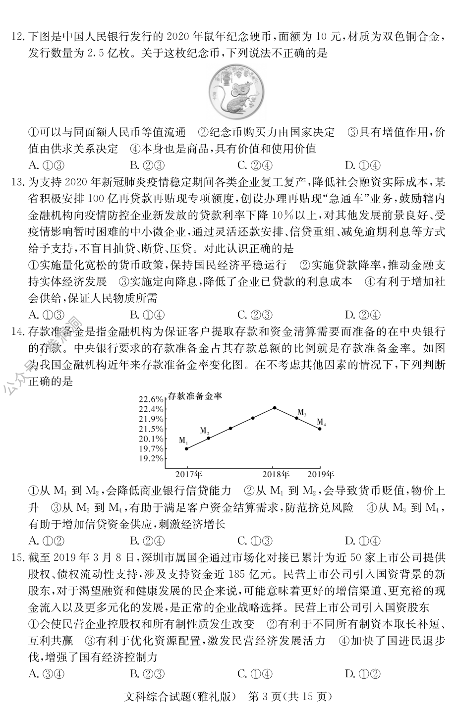 湖南省雅礼中学2020届第7次月考文科综合试题.pdf_第3页