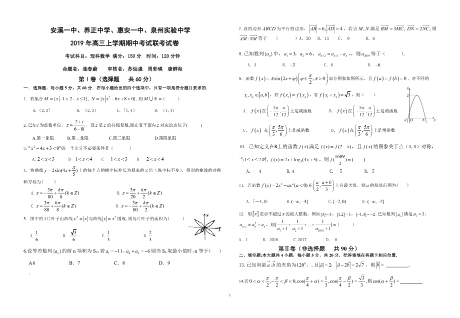 2020届福建省晋江市（安溪一中、养正中学、惠安一中、泉州实验中学四校）高三上学期期中考试数学（理）试题 PDF版.pdf_第1页