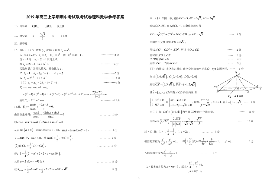 2020届福建省晋江市（安溪一中、养正中学、惠安一中、泉州实验中学四校）高三上学期期中考试数学（理）试题 PDF版.pdf_第3页