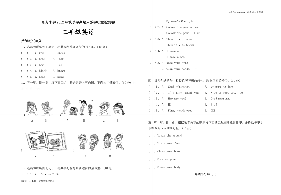 东方小学2012年秋季学期期末教学质量检测卷 .doc_第1页