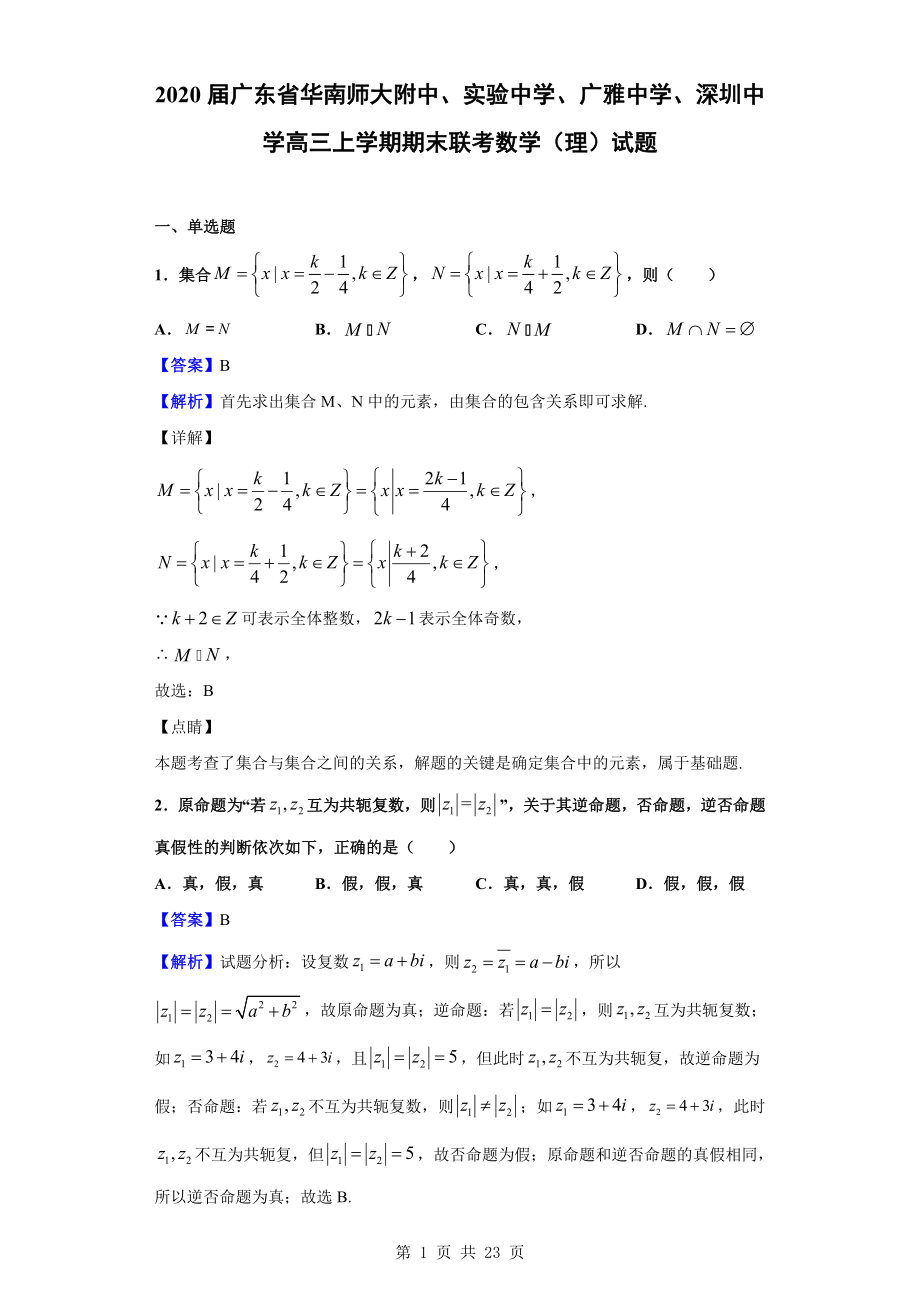 2020届广东省华南师大附中、实验中学、广雅中学、深圳中学高三上学期期末联考数学（理）试题（解析版）.doc_第1页