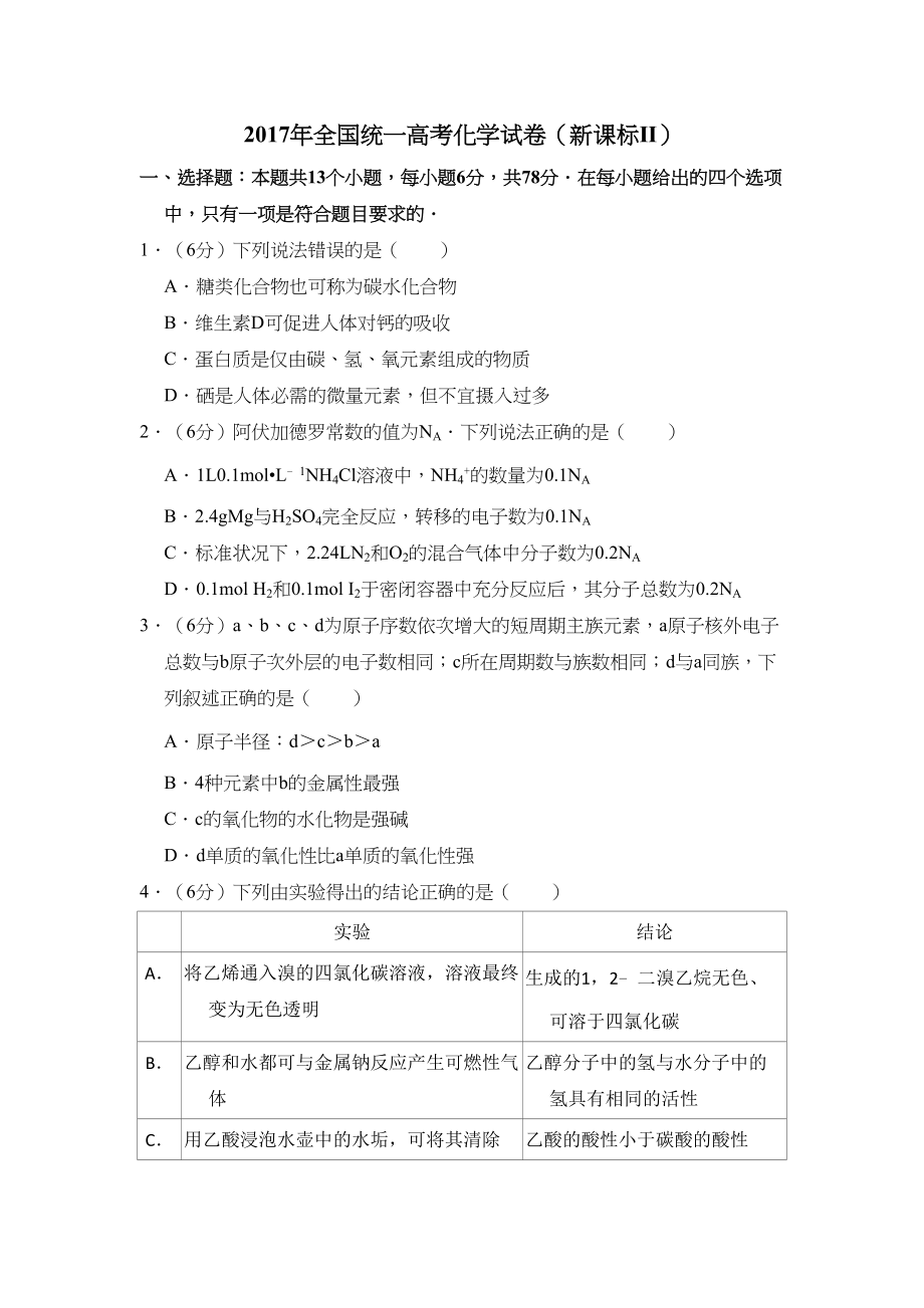 2017年高考化学真题（新课标Ⅱ）（原卷版）.doc_第1页