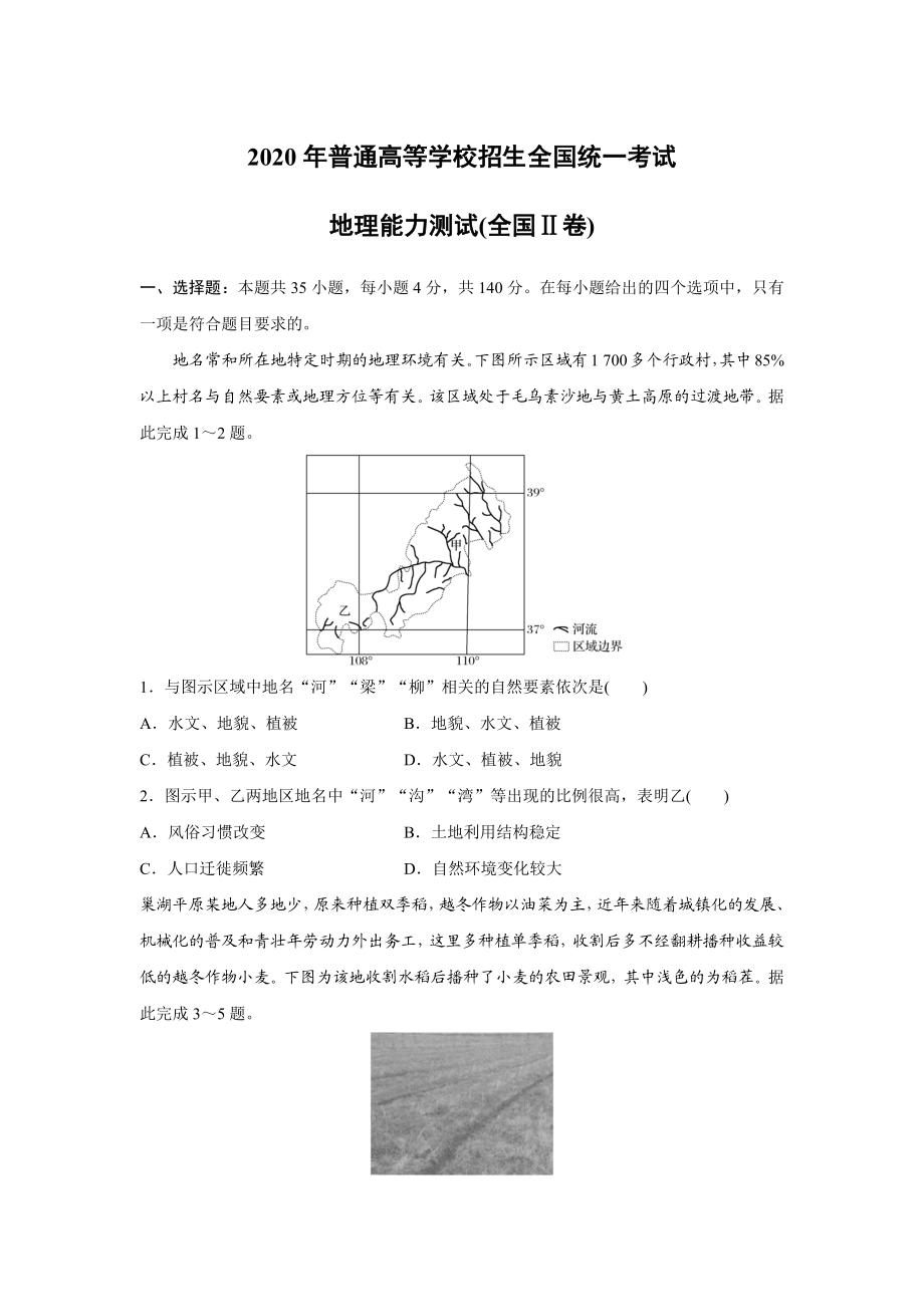 2020年高考地理真题（新课标Ⅱ）（原卷版）.docx_第1页