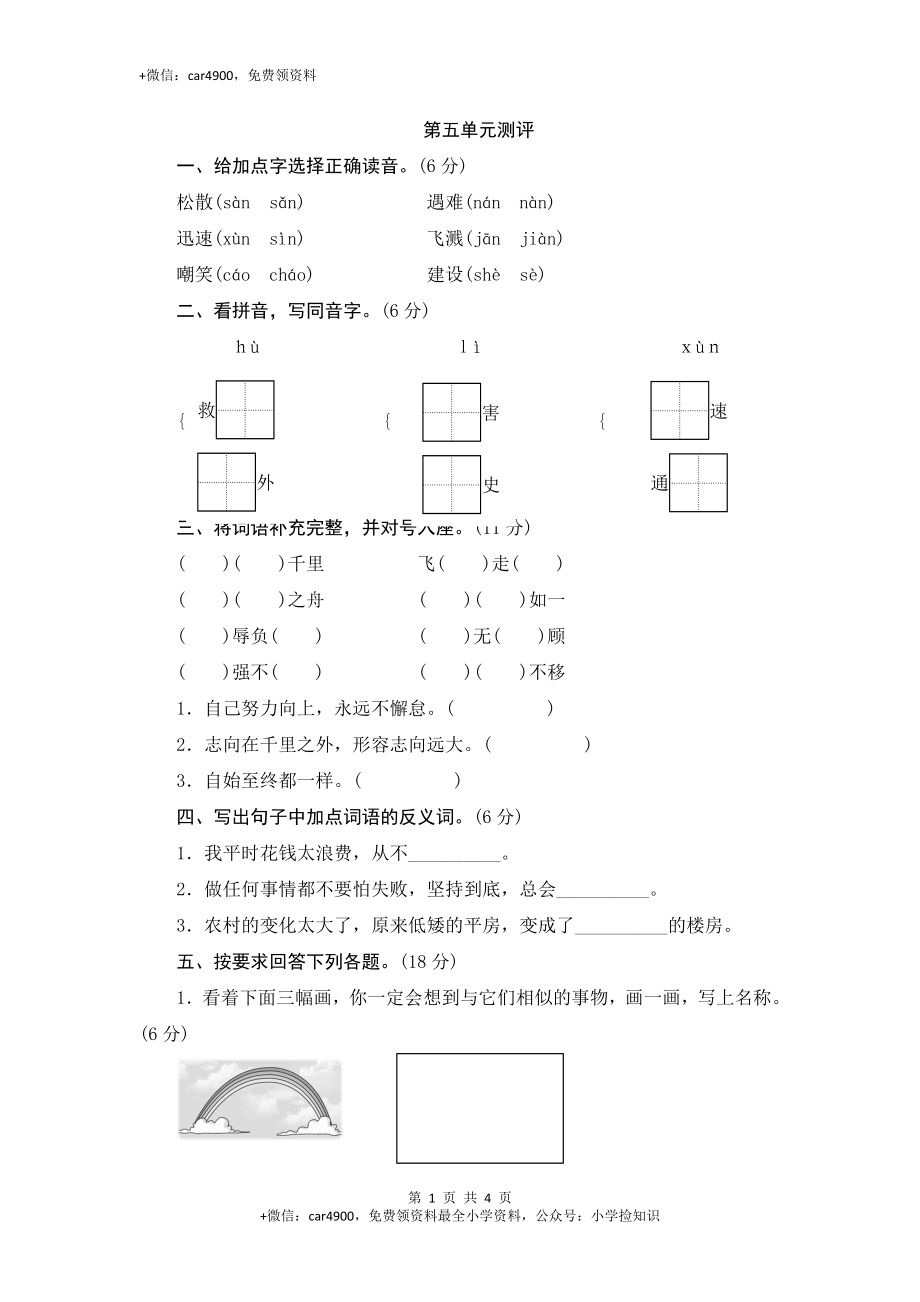 三年级下语文单元测评-第五单元-苏教版 .doc_第1页