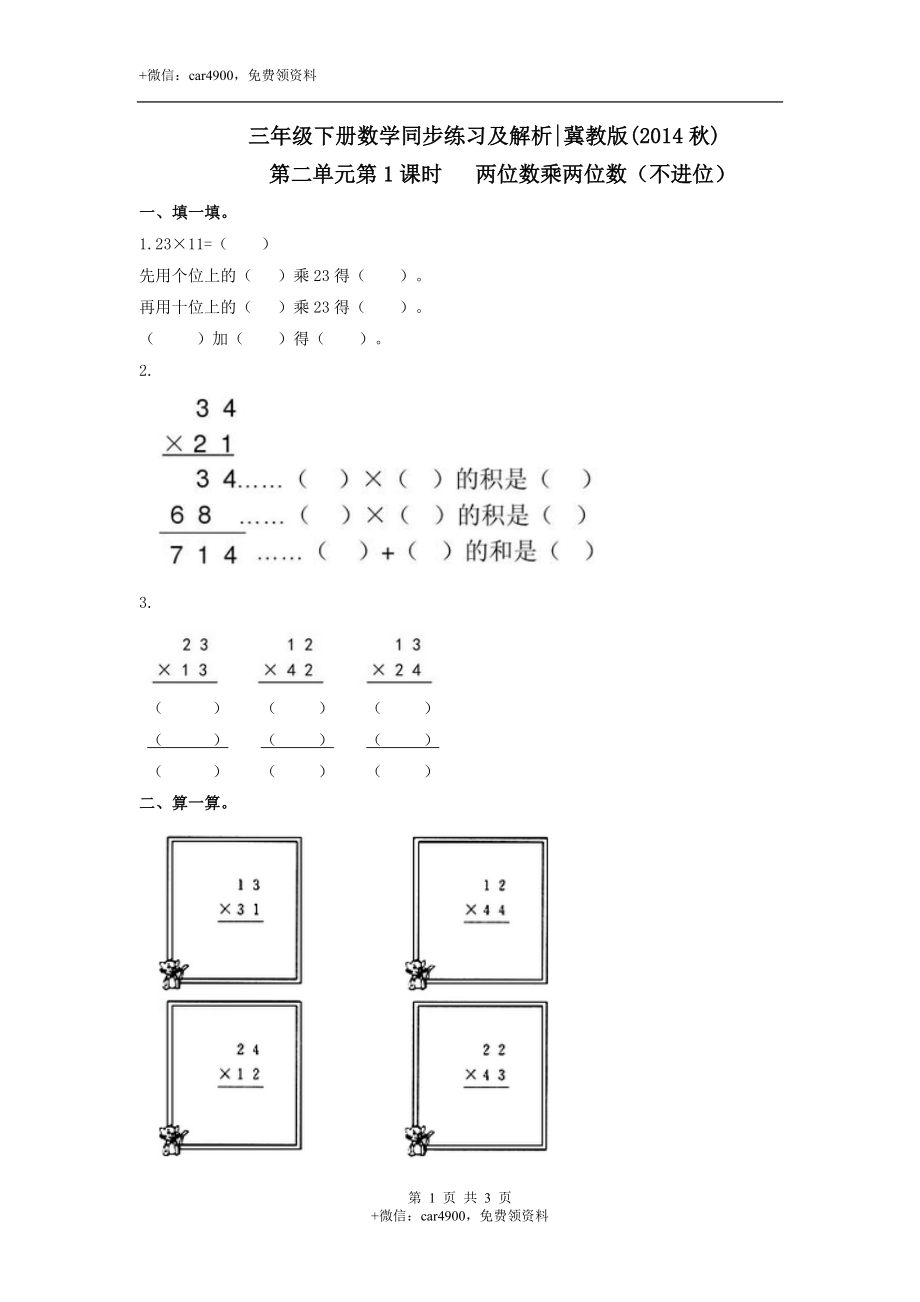 第二单元第1课时 两位数乘两位数（不进位）（练习）冀教版-三年级数学下册.doc_第1页