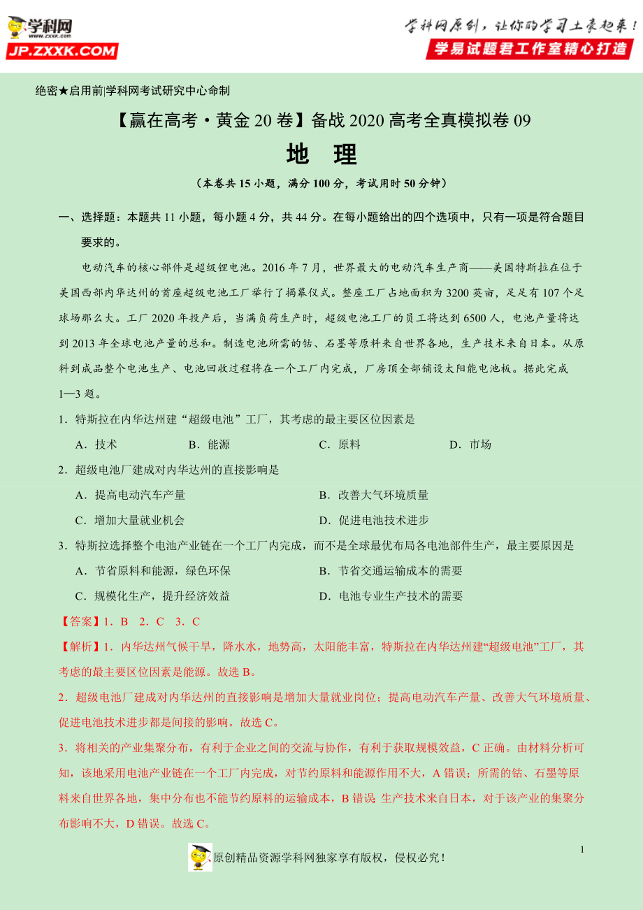 黄金卷09-【赢在高考·黄金20卷】备战2020高考地理全真模拟卷（解析版）.docx_第1页