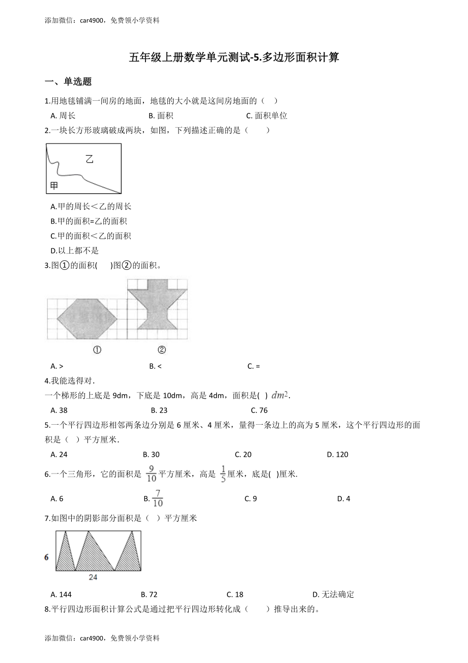 五年级上册数学单元测试-5.多边形面积计算_西师大版.docx_第1页