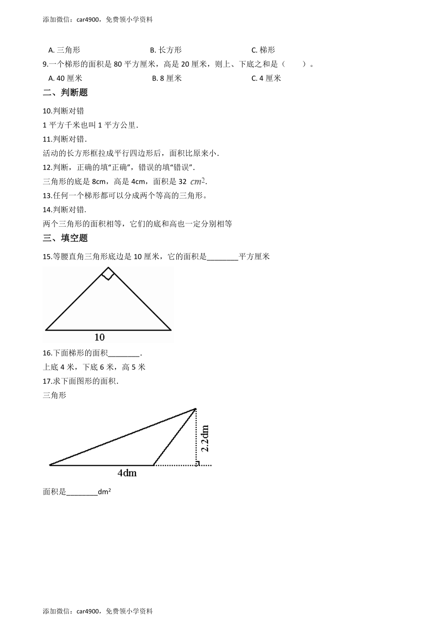 五年级上册数学单元测试-5.多边形面积计算_西师大版.docx_第2页