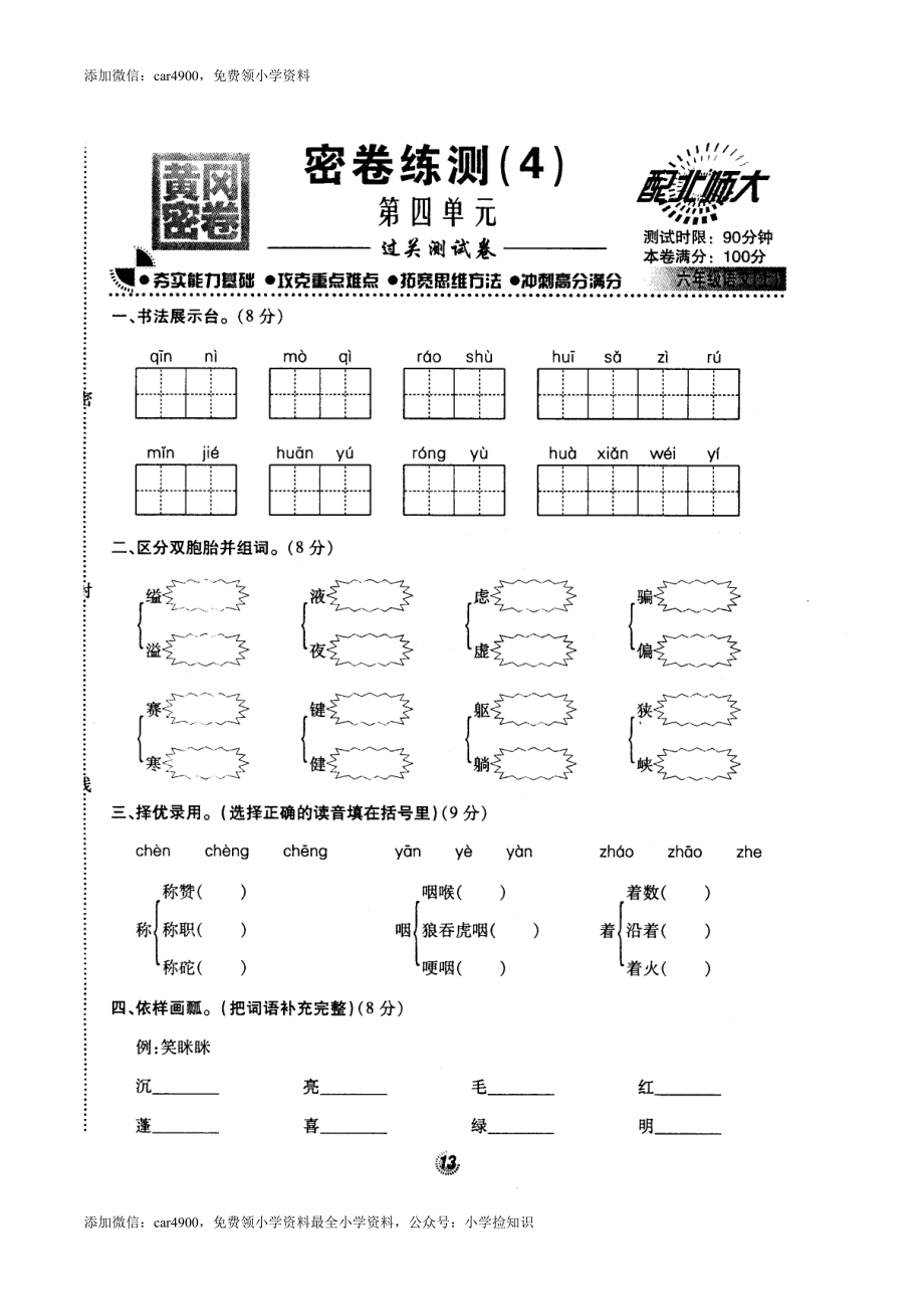 北师大版黄冈密卷六年级语文(上)密卷练测(4)第四单元（网资源）.doc_第1页