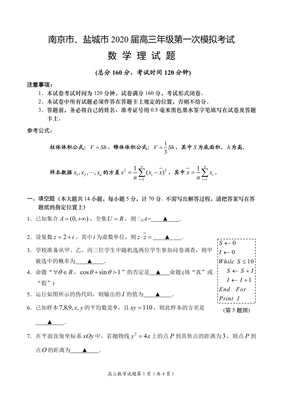 2020届江苏省南京市、盐城市高三第一次模拟考试（1月） 数学（理）.doc_第1页