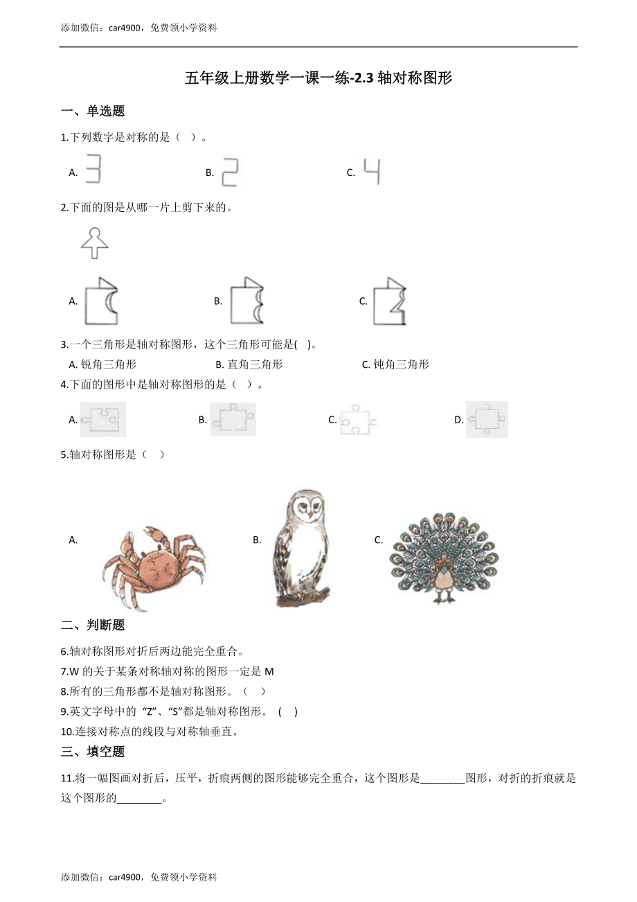 五年级上册数学一课一练-2.3轴对称图形 西师大版（2014秋）（含答案）.docx_第1页