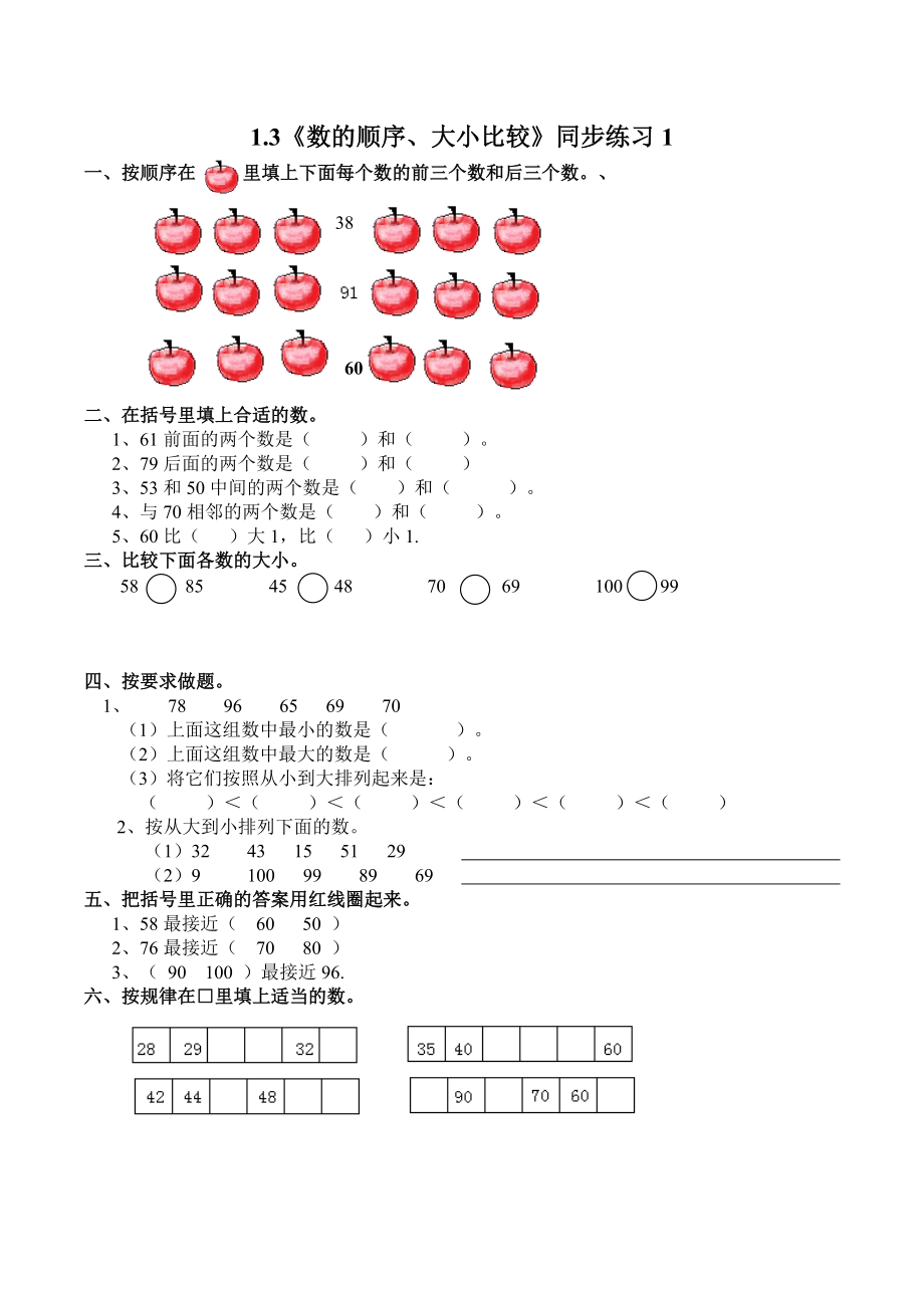 一年级下册数学一课一练-1.3《数的顺序、大小比较》同步练习1-西师大版（含答案）.docx_第1页