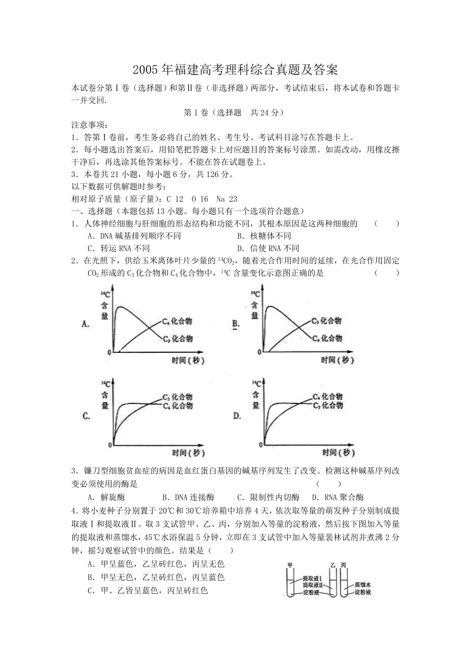 2005年福建高考理科综合真题及答案.doc_第1页