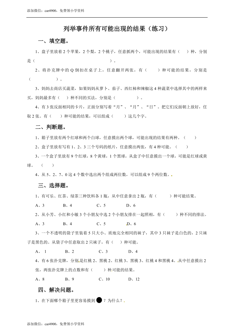 五年级上册数学练习-4.2列举事件所有可能出现的结果冀教版.doc_第1页