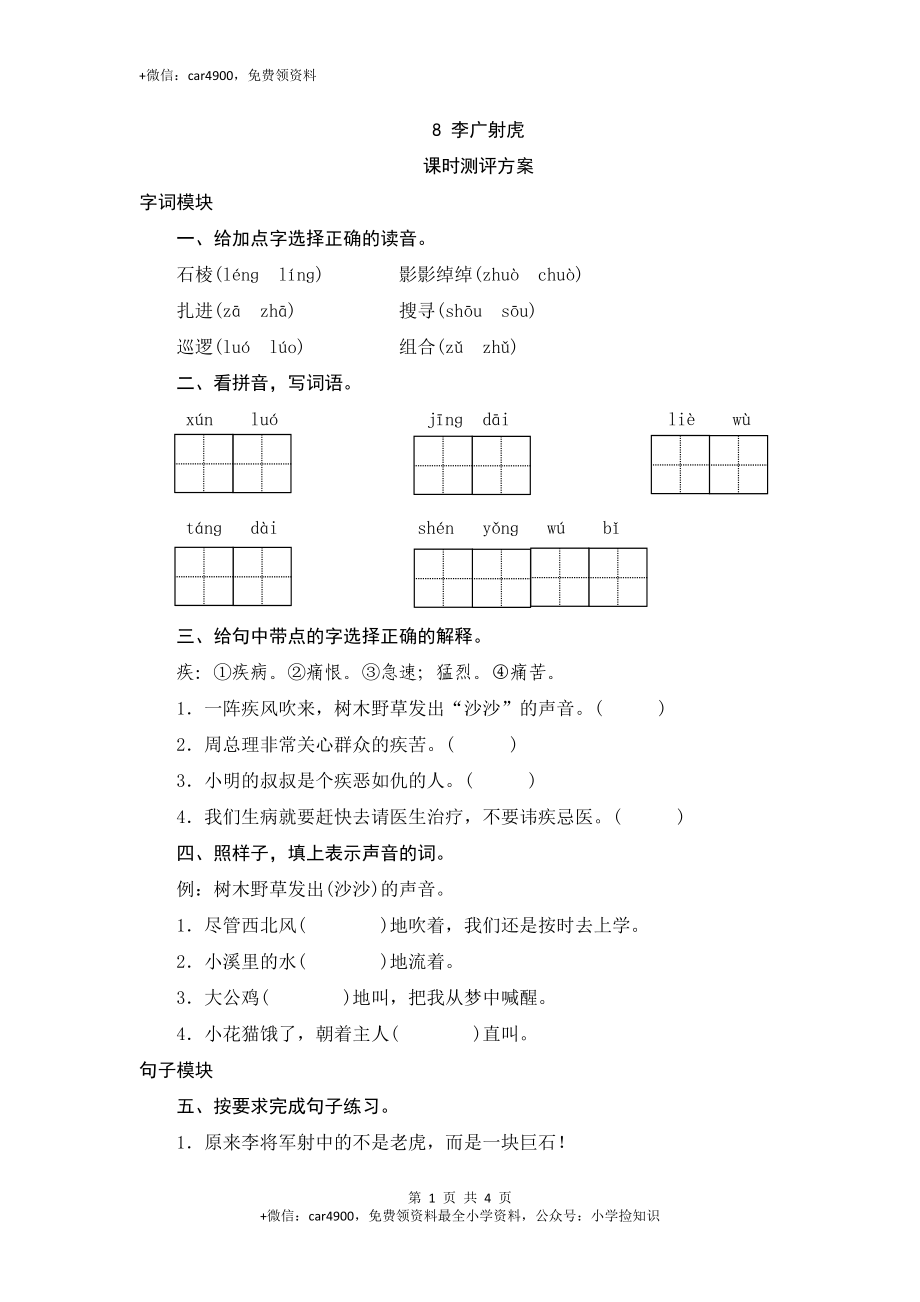 三年级下语文课时测评-8李广射虎-苏教版 .doc_第1页