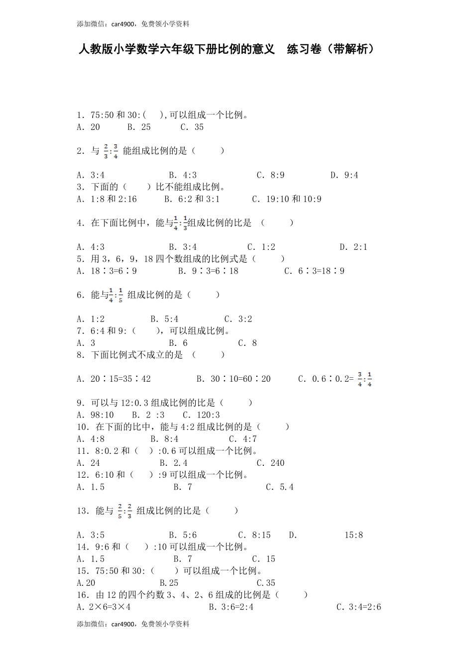 六年级下数学一课一练-比例的意义-人教新课标（带解析）（网资源）.docx_第1页