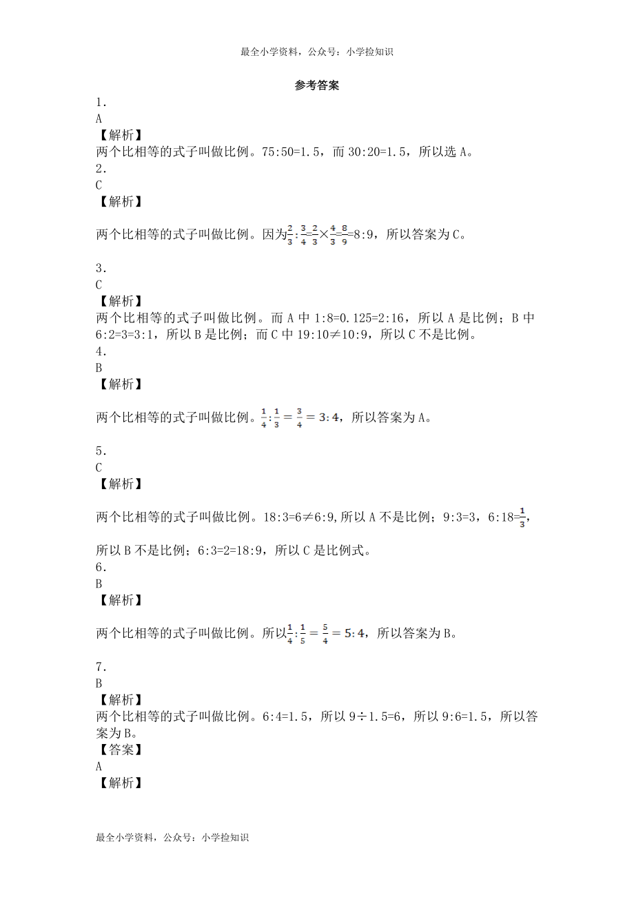 六年级下数学一课一练-比例的意义-人教新课标（带解析）（网资源）.docx_第3页