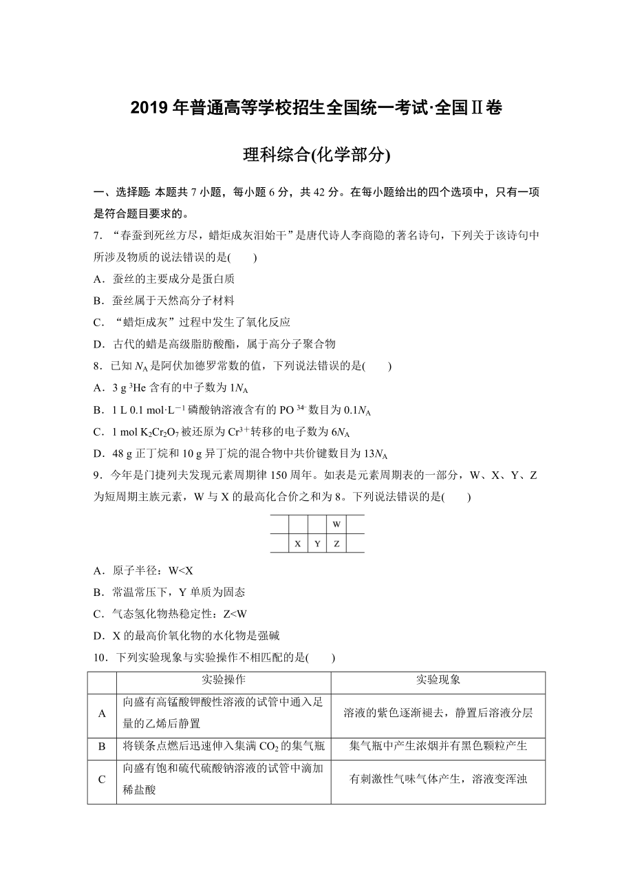 2019全国统一高考化学试卷（新课标ⅱ）（原卷版）.docx_第1页