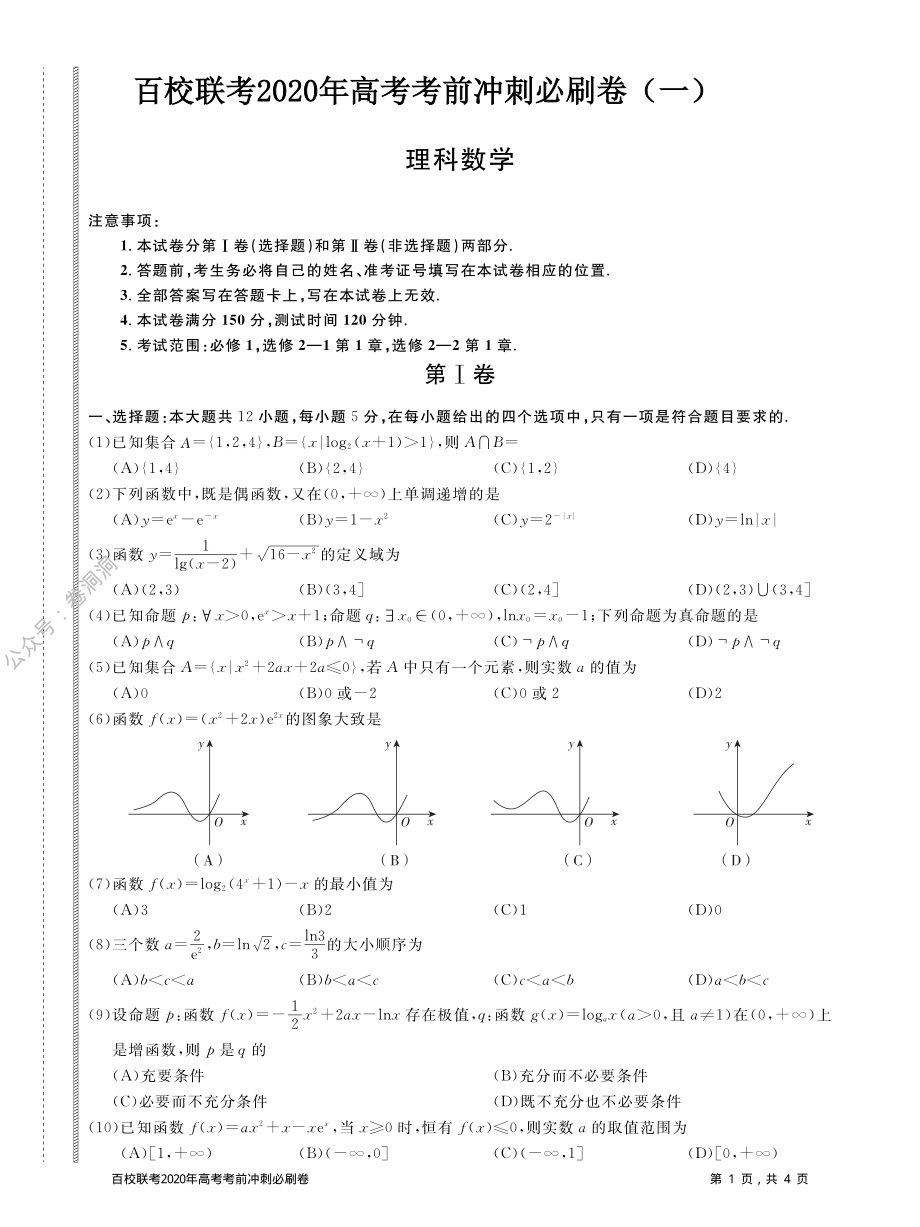 百校联考2020年高考考前冲刺必刷卷（一）数学（理）试题（PDF版含解析）.pdf_第1页