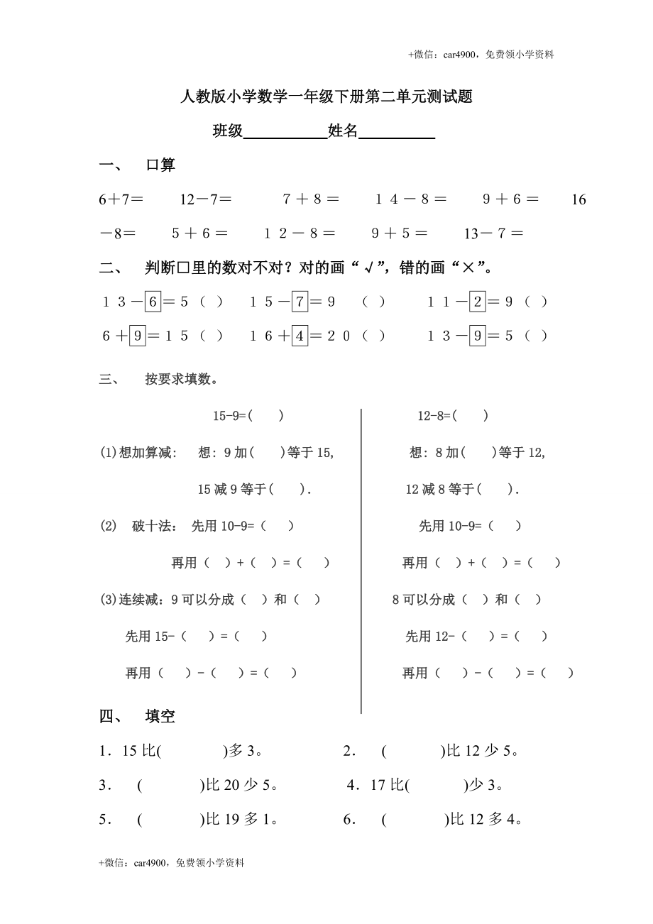 人教版一年级下学期数学第2单元试卷《20以内的退位减法》试题2 .doc_第1页