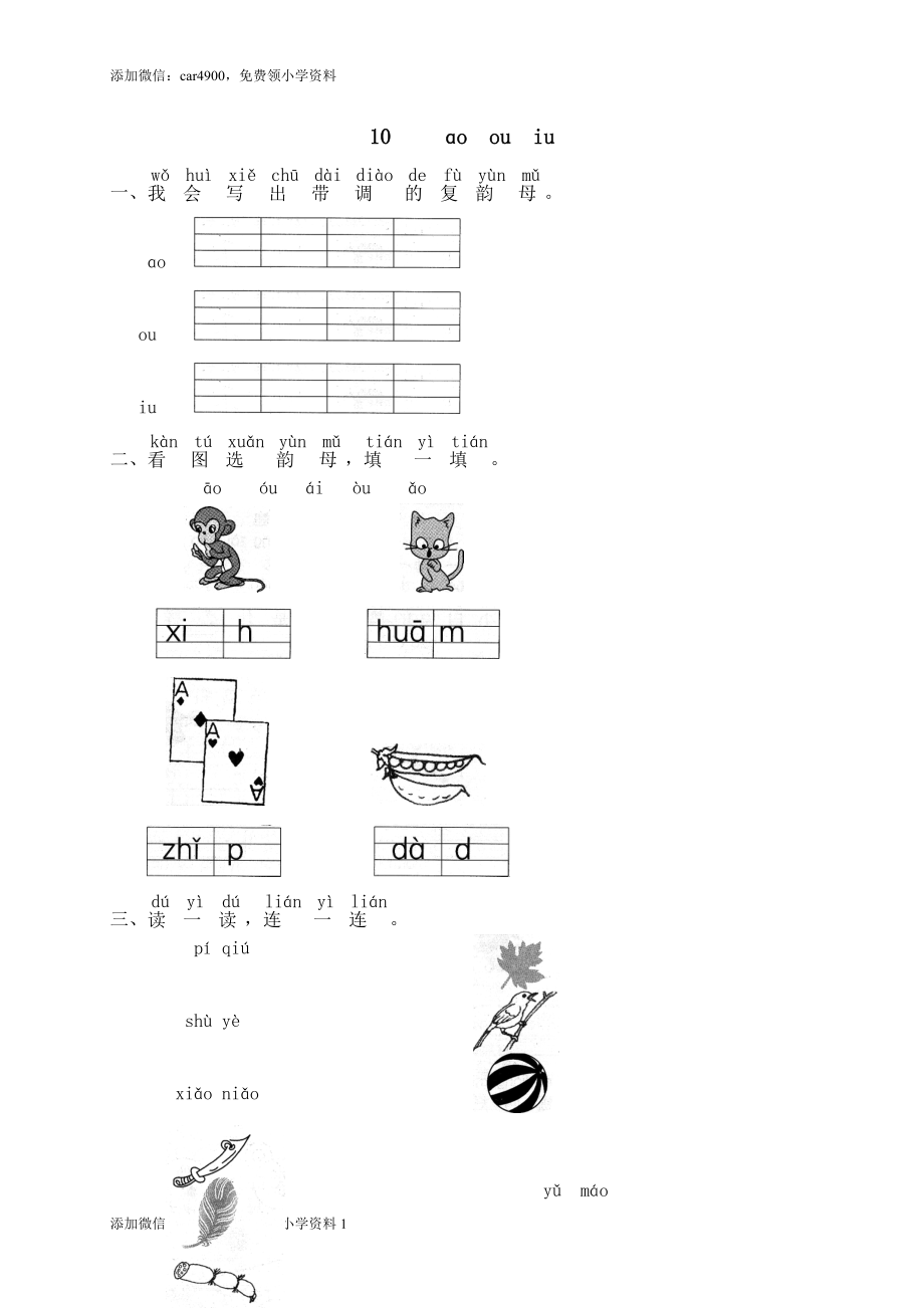 汉语拼音10ɑo ou iu1.doc_第1页
