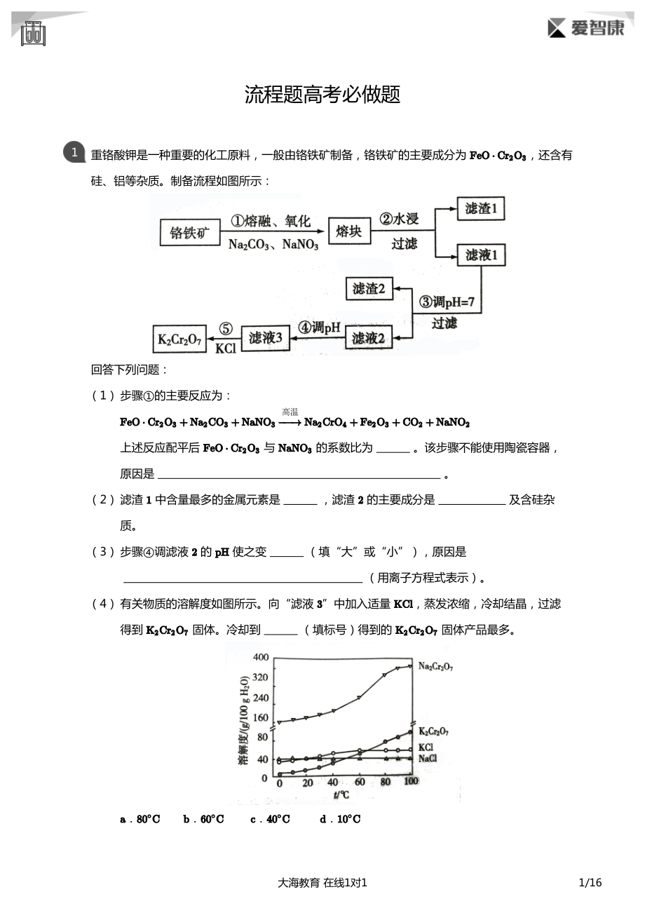 流程题高考必做题(详解版).pdf_第1页