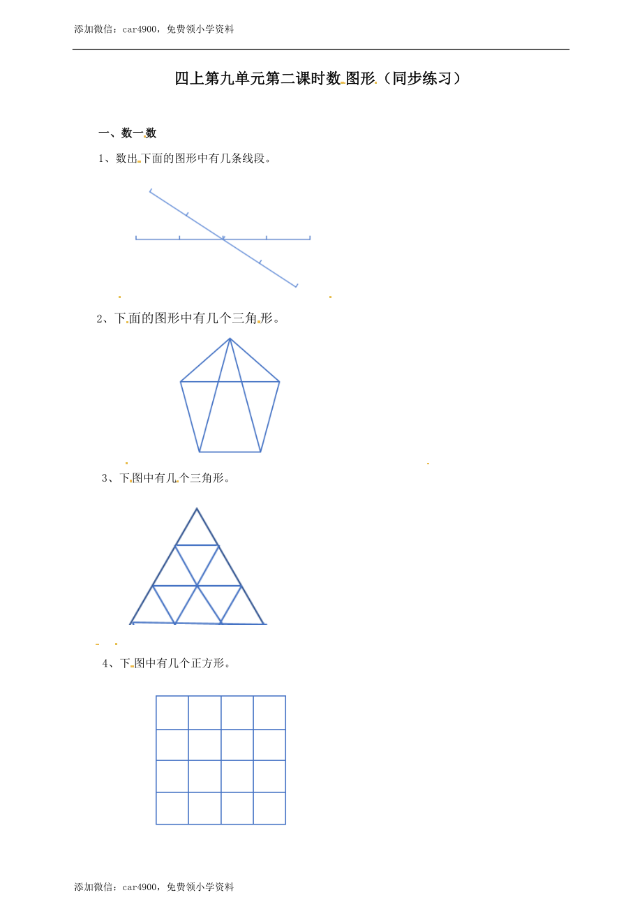 四年级上册数学练习-第九单元第二课时 数图形冀教版.doc_第1页