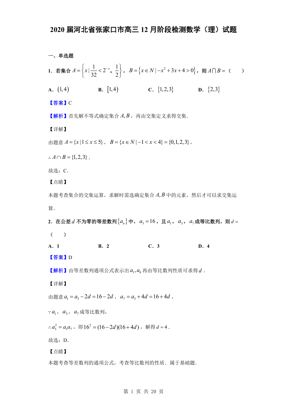 2020届河北省张家口市高三12月阶段检测数学（理）试题（解析版）.doc_第1页