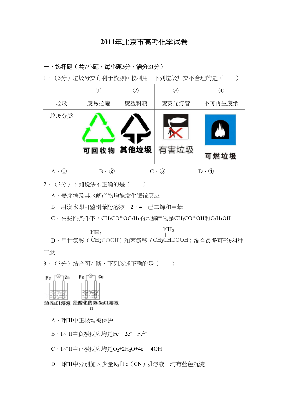 2011年高考化学真题（北京自主命题）（原卷版）.doc_第1页