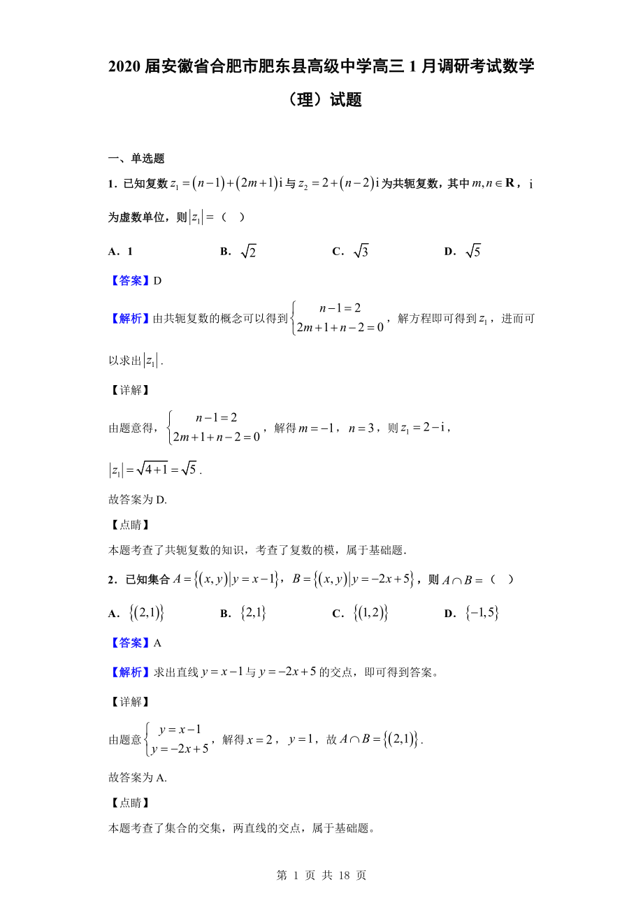 2020届安徽省合肥市肥东县高级中学高三1月调研考试数学（理）试题（解析版）.doc_第1页