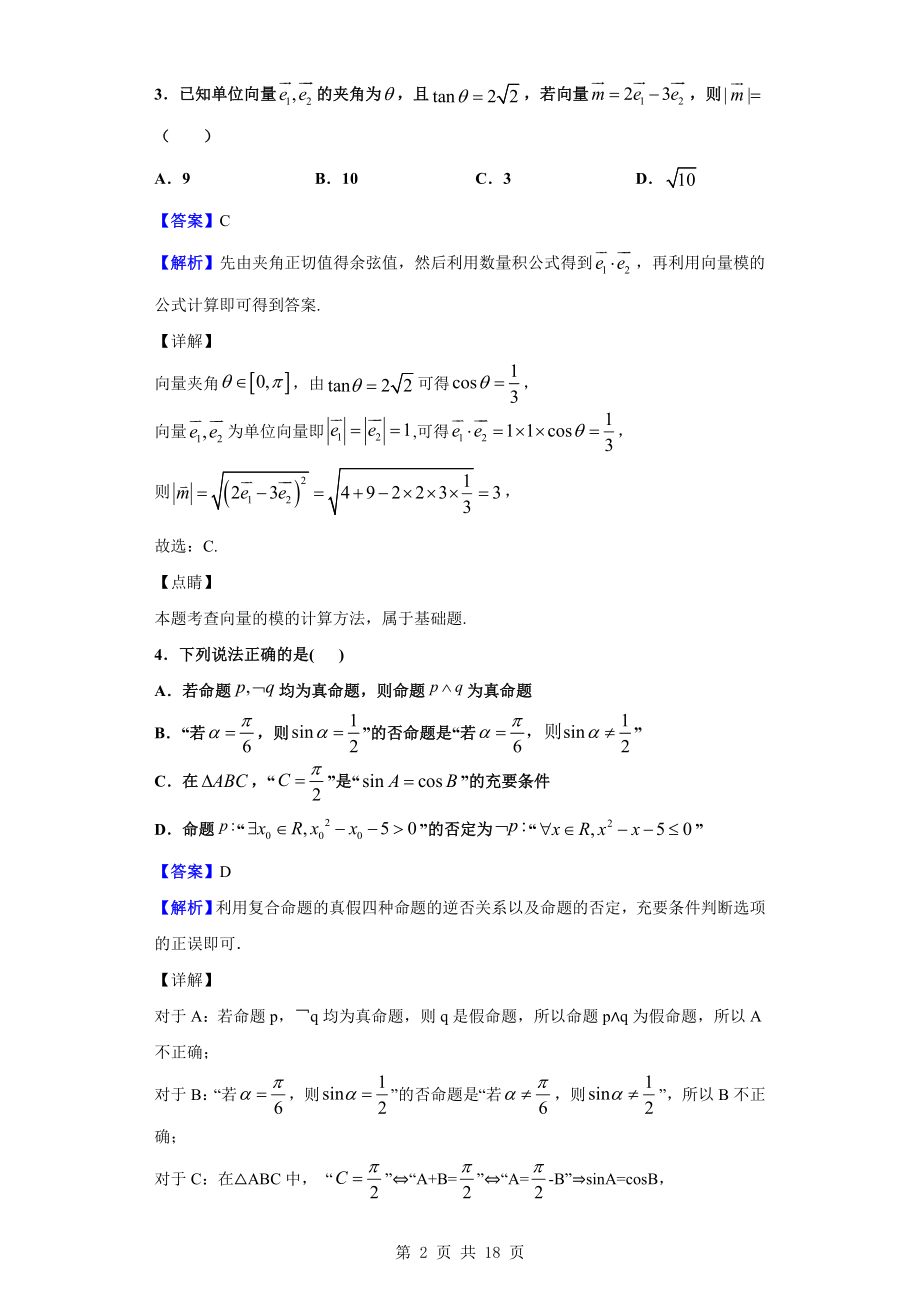 2020届安徽省合肥市肥东县高级中学高三1月调研考试数学（理）试题（解析版）.doc_第2页