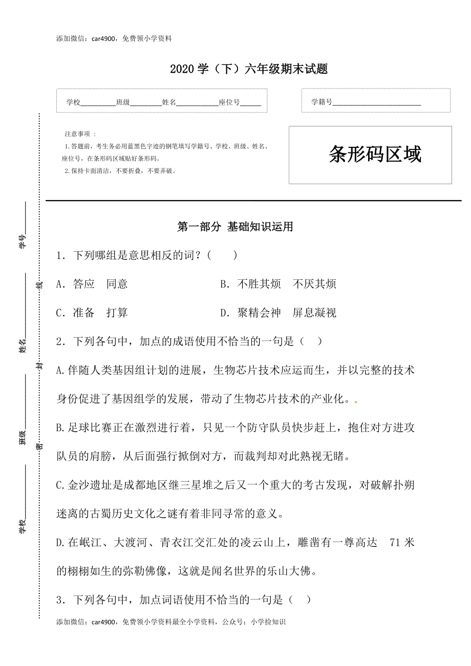 精品：2020人教部编版六年级语文下册期末试卷（6）（含答案）.docx_第1页