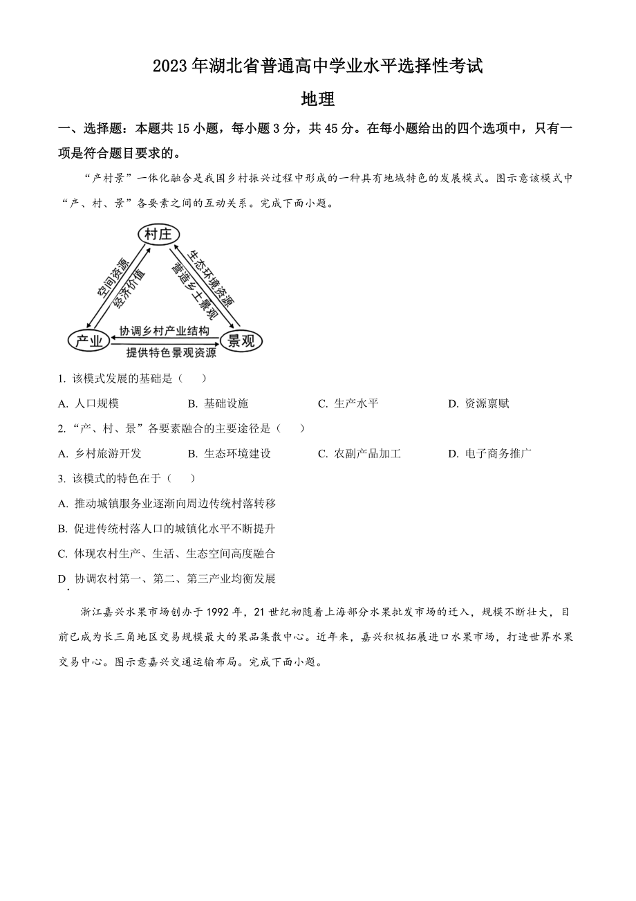 2023年高考地理真题（湖北自主命题）（原卷版）.docx_第1页