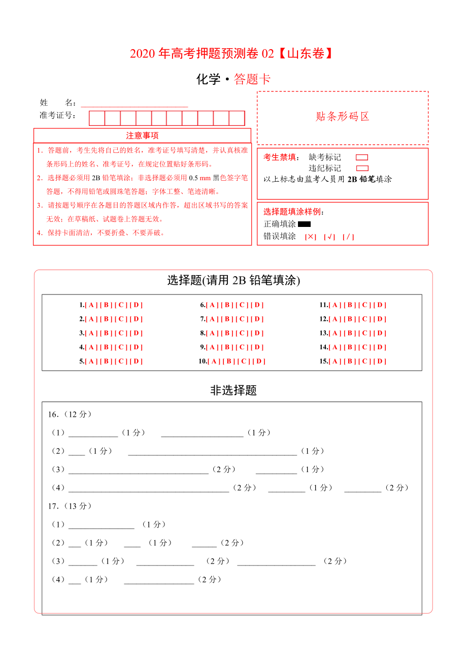 2020年高考化学押题预测卷02（山东卷）-化学（答题卡）.doc_第1页