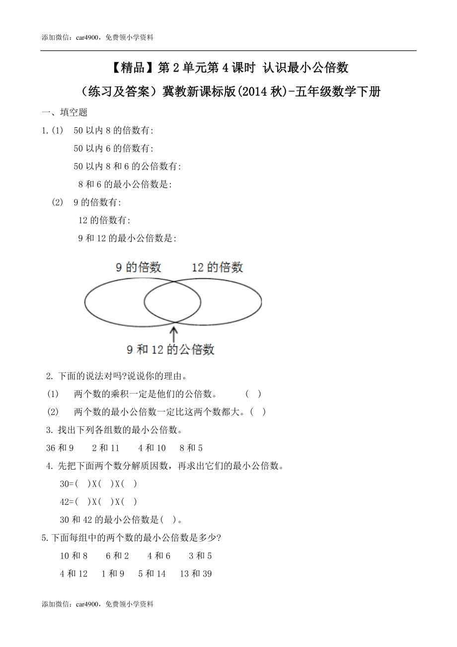 五年级下册数学练习-2.4 认识最小公倍数冀教版.doc_第1页