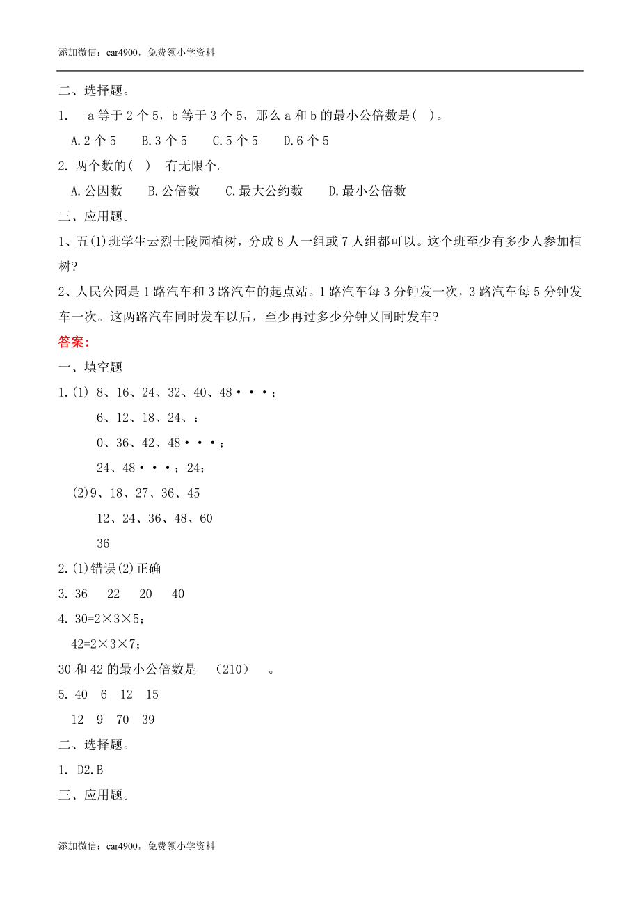 五年级下册数学练习-2.4 认识最小公倍数冀教版.doc_第2页