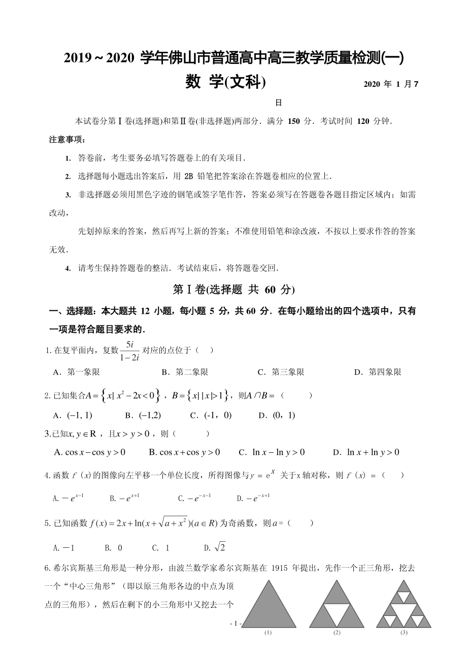 2020届广东省佛山市高三上学期第一次模拟考试数学文试题（PDF版）.pdf_第1页