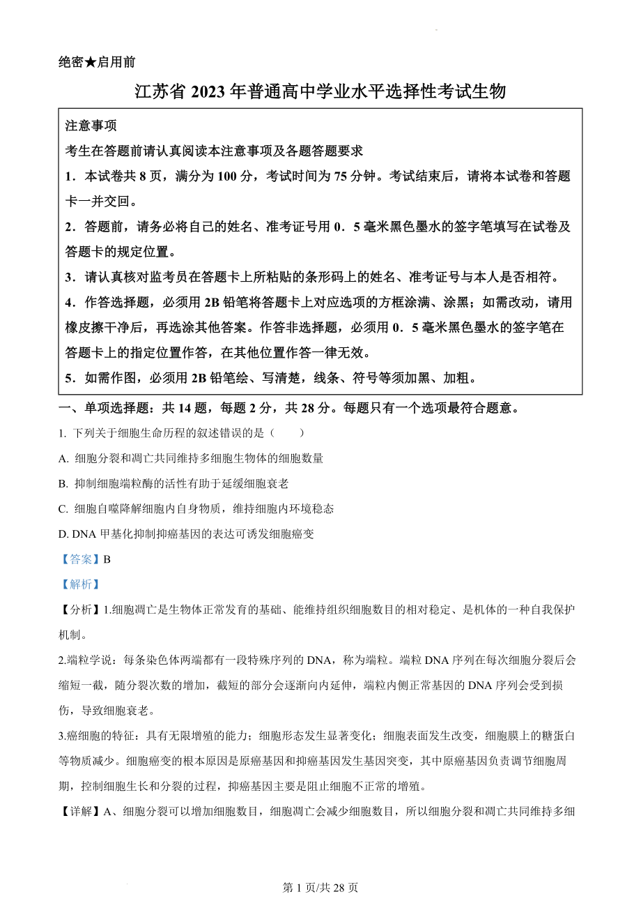 2023年江苏省新课标新教材高考试题生物试卷（解析版）.docx_第1页