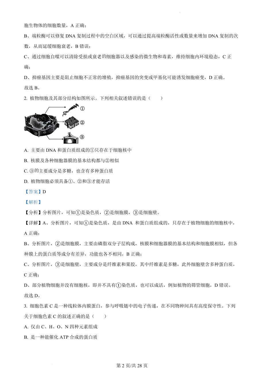 2023年江苏省新课标新教材高考试题生物试卷（解析版）.docx_第2页