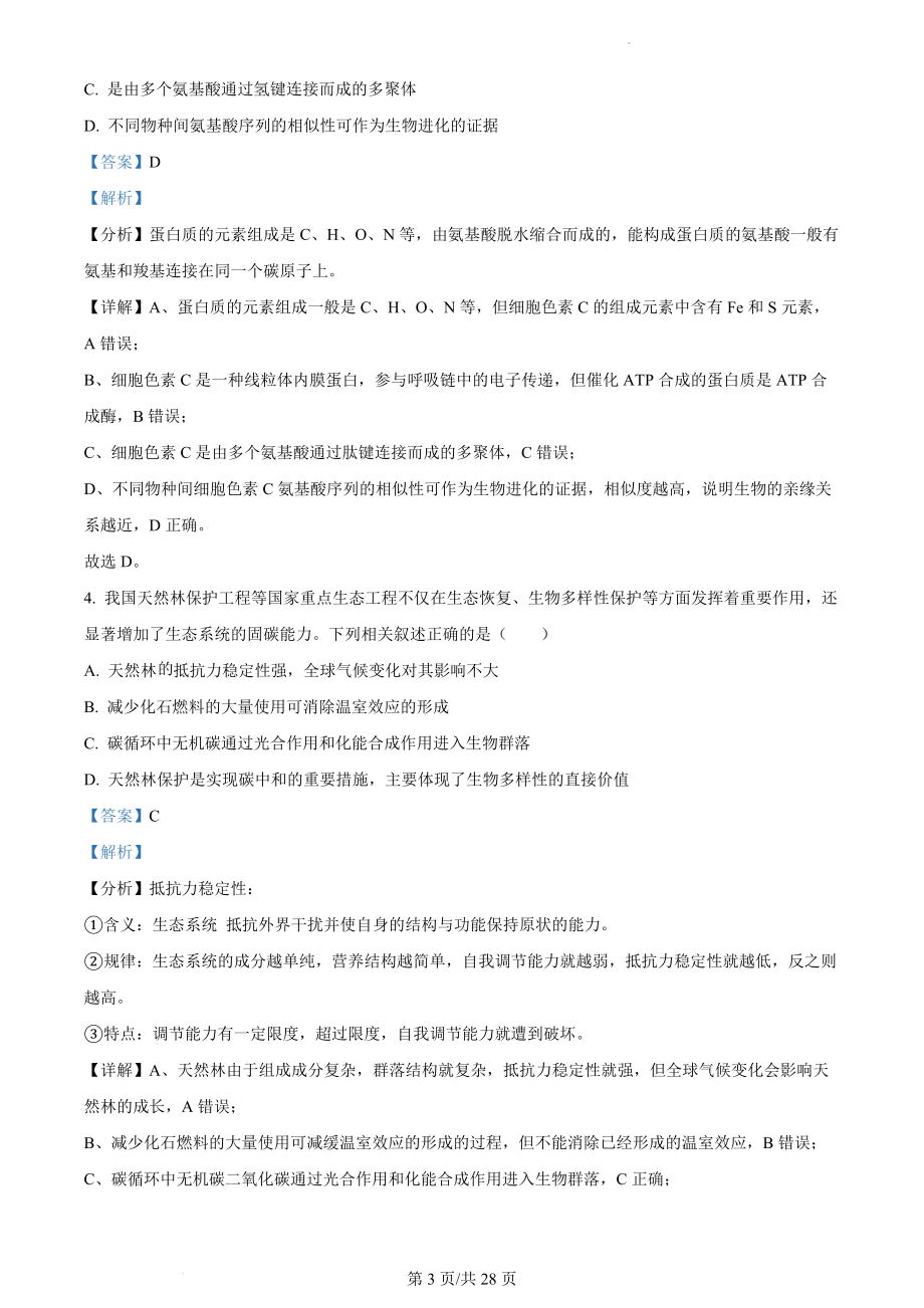 2023年江苏省新课标新教材高考试题生物试卷（解析版）.docx_第3页