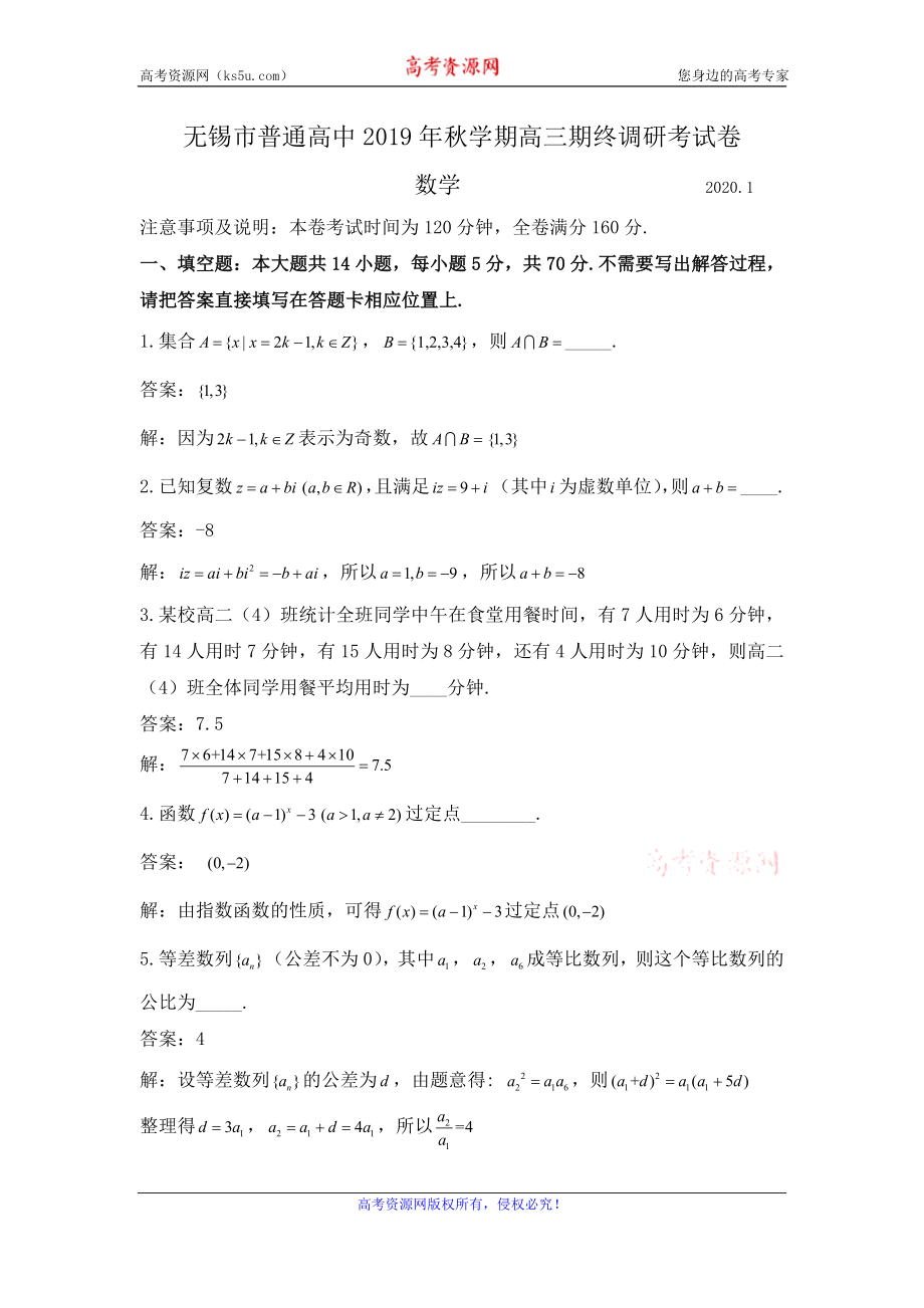 江苏省无锡市普通高中2020届高三上学期期末调研考试数学试题 Word版含解析.doc_第1页