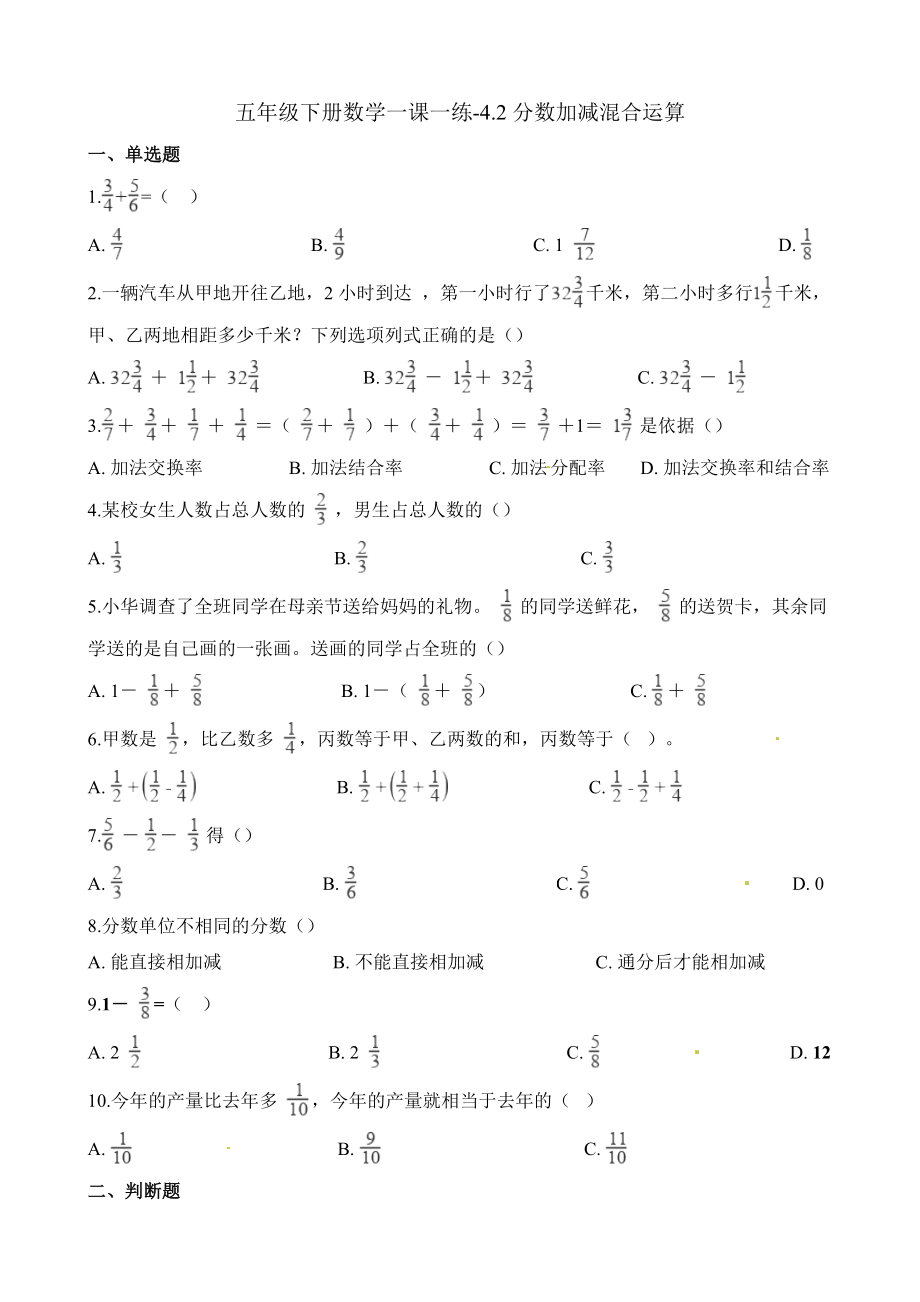 五年级下册数学一课一练-4.2分数加减混合运算∣西师大版（2014秋）（含解析）(2).docx_第1页