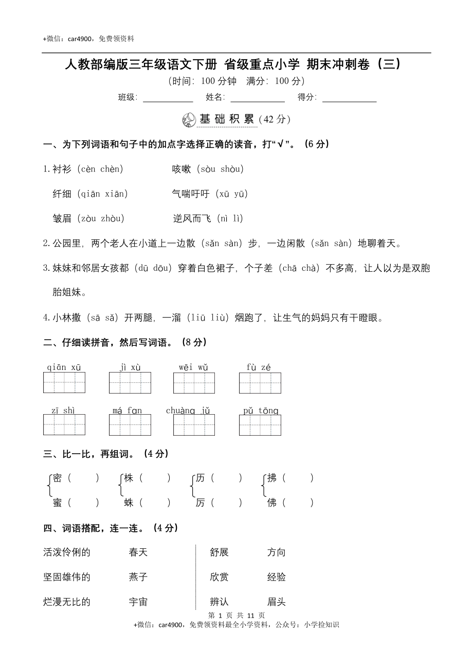 （名校期末测试）三年级下册-部编人教版 (4) .doc_第1页