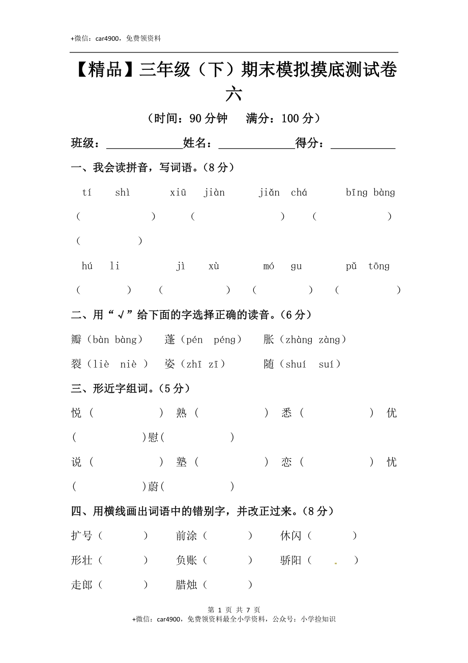 【精品】三年级下册语文期末模拟摸底测试卷 6（人教部编版含答案） .docx_第1页