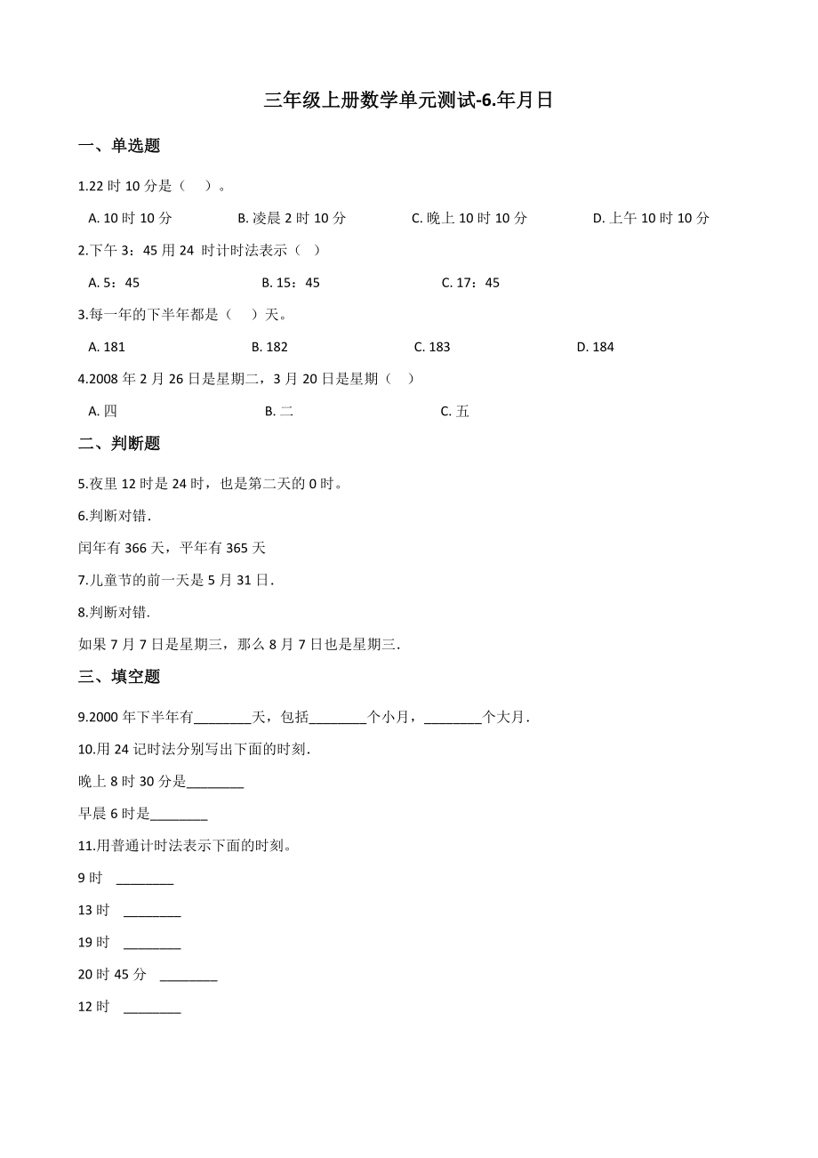 三年级上册数学单元测试-6.年月日 西师大版（2014秋）（含解析）.docx_第1页