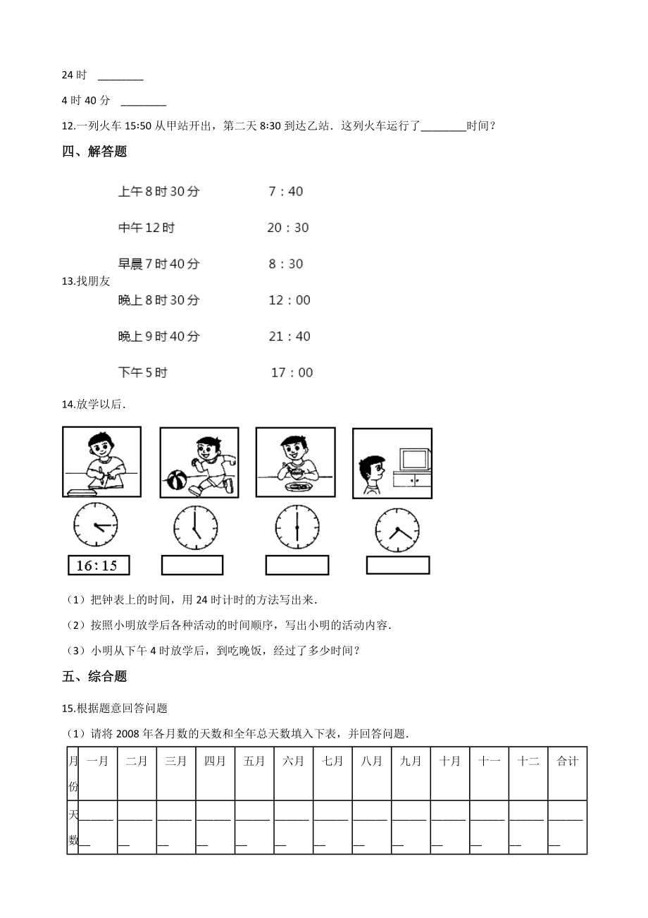 三年级上册数学单元测试-6.年月日 西师大版（2014秋）（含解析）.docx_第2页