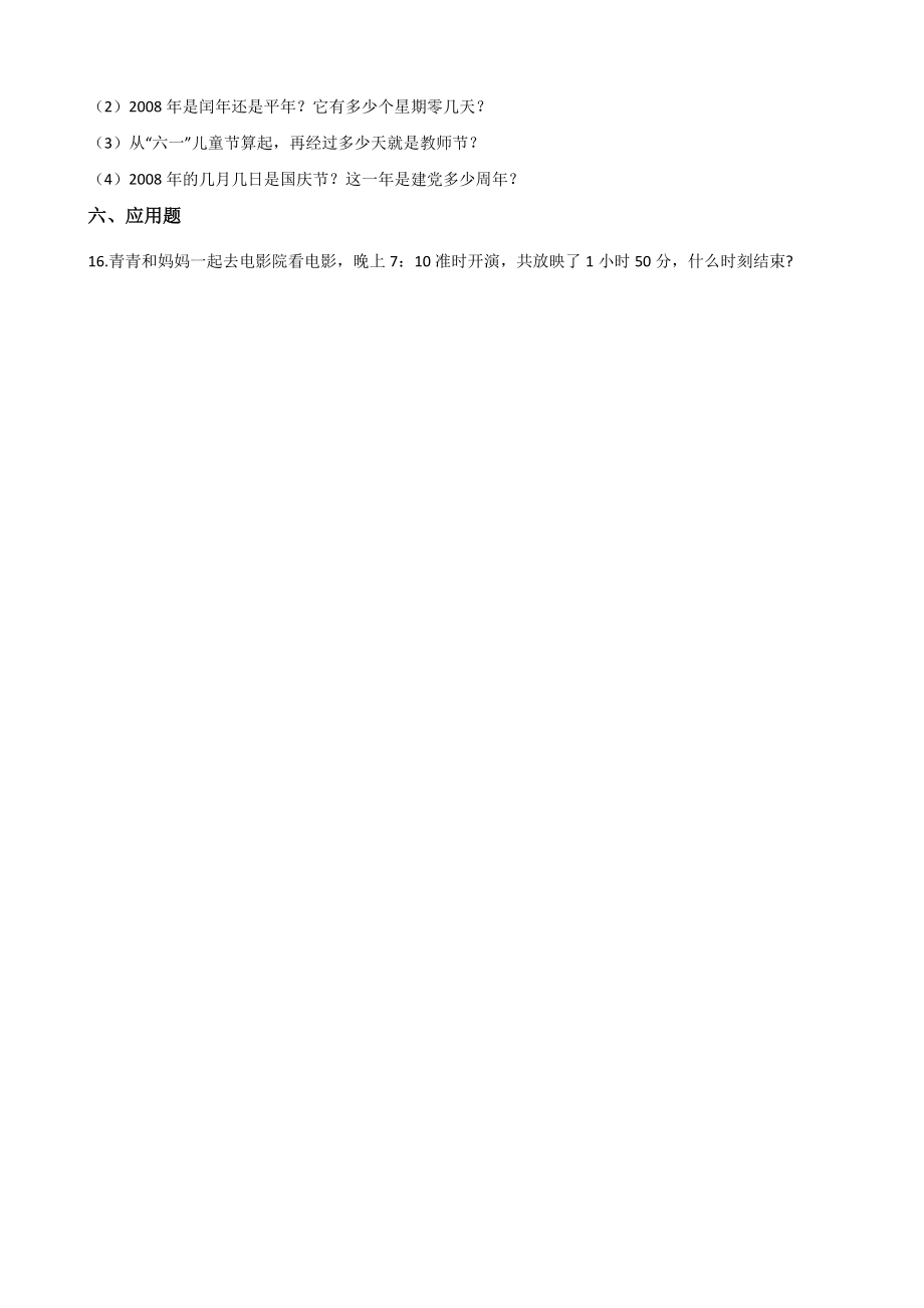 三年级上册数学单元测试-6.年月日 西师大版（2014秋）（含解析）.docx_第3页